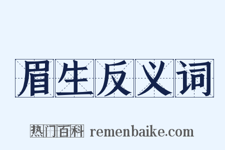 眉生反义词是什么意思的图片